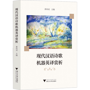 现代汉语诗歌机器英译赏析 黄尚戎 编 中国现当代诗歌文学 新华书店正版图书籍 浙江大学出版社