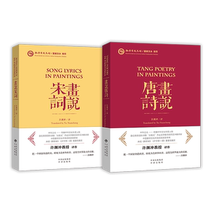 画说唐诗话说宋词2本套 许渊冲 译;陈佩秋 等 绘 著作 中国古诗词文学 新华书店正版图书籍 中译出版社