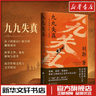 九九失真——关于《西游记》的一些常谈 刘勃 著 刘勃 著 编 文学理论/文学评论与研究文学 新华书店正版图书籍