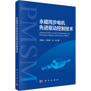 永磁同步电机先进驱动控制技术 王建立,邓永停,刘京 著 工业技术其它专业科技 新华书店正版图书籍 科学出版社
