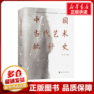 中国当代艺术批评史 余三定 编 大学教材大中专 新华书店正版图书籍 南京大学出版社