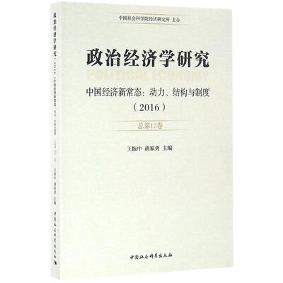 政治经济学研究2016:总第17卷:中国经济新常态:动力、结构与制度 王振中,胡家勇 主编 经济理论经管、励志 新华书店正版图书籍