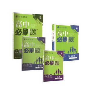 【高一下】数物化生4本-必修二·人教版/高中必刷题 王茜 主编 编等 中学教辅文教 新华书店正版图书籍 首都师范大学出版社