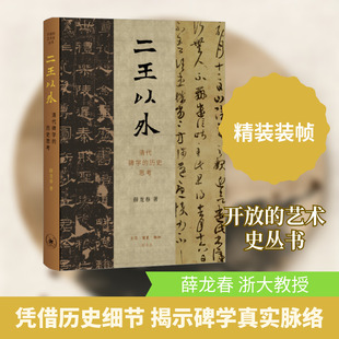 二王以外 清代碑学的历史思考 薛龙春 著 书法/篆刻/字帖书籍艺术 新华书店正版图书籍 生活·读书·新知三联书店