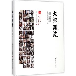 大师渊范 中国人民大学校报编辑部 编 现代/当代文学经管、励志 新华书店正版图书籍 中国人民大学出版社