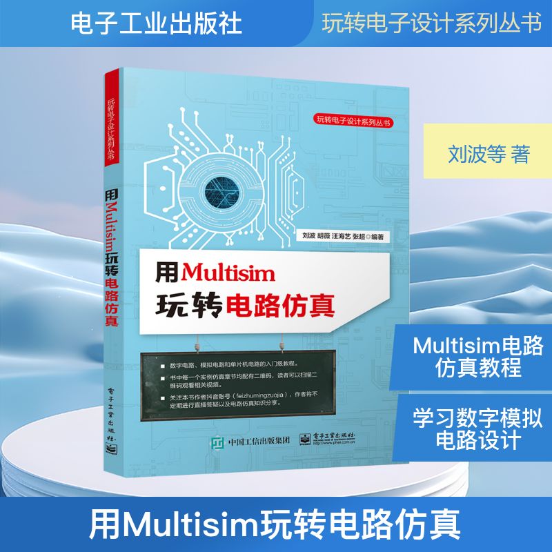 用Multisim玩转电路仿真/玩转电子设计系列丛书 刘波等 著 电子电路专业科技 新华书店正版图书籍 电子工业出版社