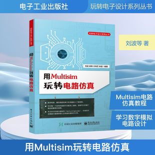 用Multisim玩转电路仿真/玩转电子设计系列丛书 刘波等 著 电子电路专业科技 新华书店正版图书籍 电子工业出版社