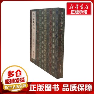 汉印分韵合编 袁日省，谢景卿，孟昭鸿 著 书法/篆刻/字帖书籍艺术 新华书店正版图书籍 西泠印社出版社