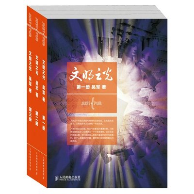 文明之光1+2+3 套装全三册 吴军博士继浪潮之巅数学之美后又一力作 中国好书奖1 吴军 中国通史社科 新华书店正版图书籍