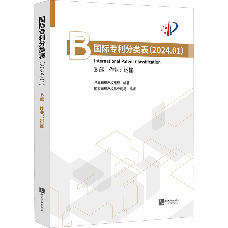 国际专利分类表(2024.01) B部 作业;运输 世界知识产权组织 编 国家知识产权局专利局 译 法学理论社科 新华书店正版图书籍
