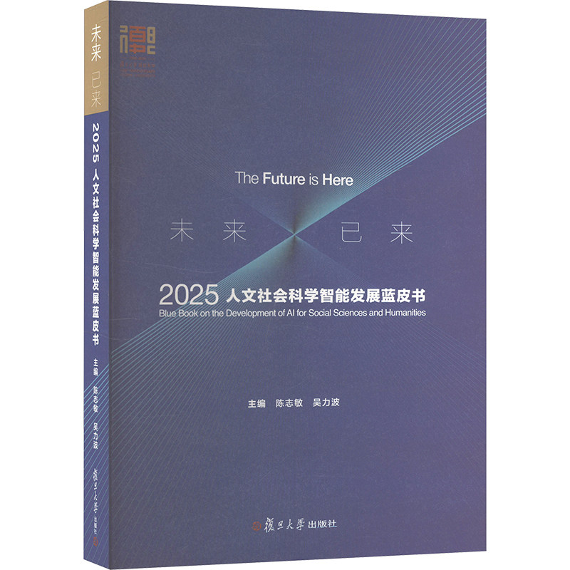 未来已来 2025人文社会科学智能发展蓝皮书 陈志敏,吴力波 编 社会科学其它经管、励志 新华书店正版图书籍 复旦大学出版社