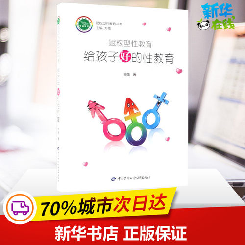 赋权型性教育:给孩子好的性教育 方刚 著 教育/教育普及专业科技 新华书店正版图书籍 中国劳动社会保障出版社