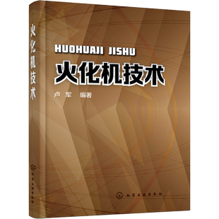 火化机技术 卢军 著 工业技术其它专业科技 新华书店正版图书籍 化学工业出版社