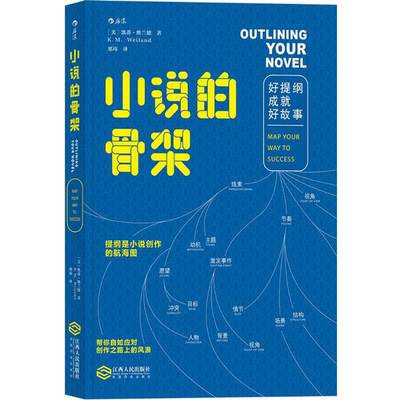 小说的骨架 (美)凯蒂·维兰德(K.M.Weiland) 著;邢玮 译 著作 文学其它文学 新华书店正版图书籍 江西人民出版社