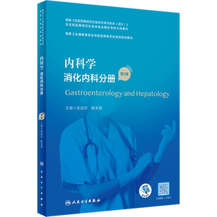 内科学 消化内科分册 第2版 张澍田,陈旻湖 编 内科学大中专 新华书店正版图书籍 人民卫生出版社