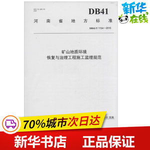 矿山地质环境恢复与治理工程施工监理规范河南省国土资源厅编著作冶金工业专业科技新华书店正版图书籍黄河水利出版社