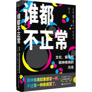 谁都不正常:文化、偏见与精神疾病的污名 (美)罗伊·理查德·格林克 著 (德)韦凌 译 社会学生活 新华书店正版图书籍