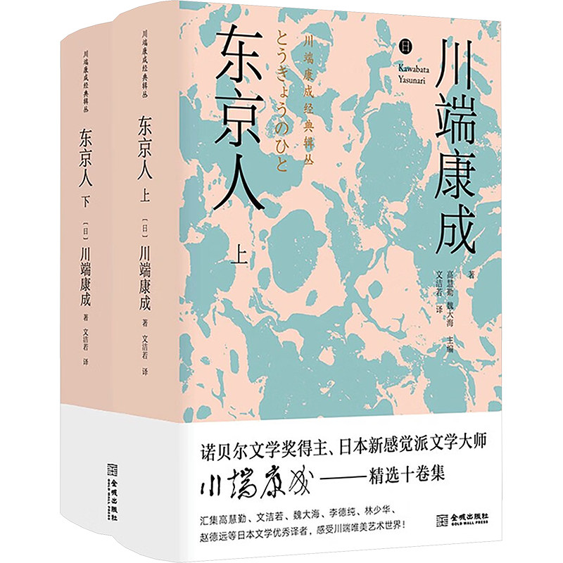 东京人(全2册) (日)川端康成 著 高慧勤,魏大海 编 文洁若 译 日韩文学/亚洲文学文学 新华书店正版图书籍 金城出版社有限公司