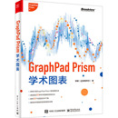 图书籍 社 张敏 新 专业科技 网络通信 全彩 著 电子工业出版 GRAPHPAD 新华书店正版 PRISM学术图表