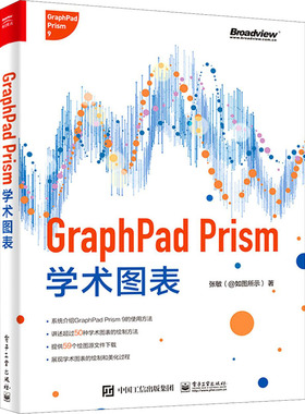 GRAPHPAD PRISM学术图表（全彩） 张敏 著 网络通信（新）专业科技 新华书店正版图书籍 电子工业出版社