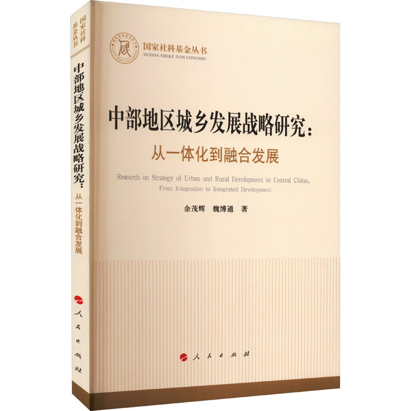 中部地区城乡发展战略研究:从一体化到融合发展 余茂辉,魏博通 著 保险业经管、励志 新华书店正版图书籍 人民出版社