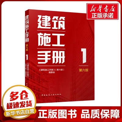 建筑施工手册 1 第六版 《建筑施工手册》(第六版)编委会 编 建筑/水利（新）专业科技 新华书店正版图书籍 中国建筑工业出版社