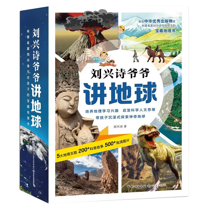 刘兴诗爷爷讲地球(全10册) 刘兴诗 著 科普百科少儿 新华书店正版图书籍 长江文艺出版社