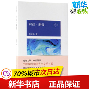 村妇.荆钗/刘绍棠作品 刘绍棠 著作 中国近代随笔文学 新华书店正版图书籍 北京十月文艺出版社