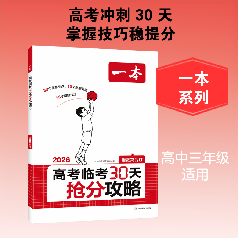 2026一本·高考临考30天抢分攻略①(语数英) 一本考试研究中心 编 编 高考文教 新华书店正版图书籍 湖南教育出版社