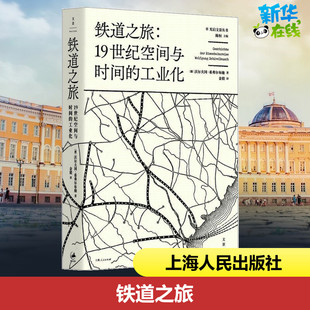 铁道之旅:19世纪空间与时间的工业化 (德)沃尔夫冈·希弗尔布施(Wolfgang Schivelbusch) 著;金毅 译;陈恒 丛书主编 著 文化理论