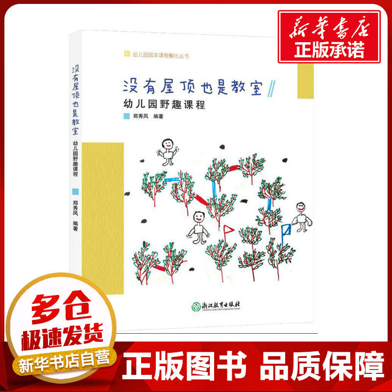 没有屋顶也是教室 幼儿园野趣课程 郑秀凤 编 教育/教育普及文教 新华书店正版图书籍 浙江教育出版社