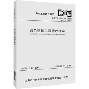 绿色建筑工程验收标准(上海市工程建设规范) 上海市建筑科学研究院有限公司 著 建筑/水利(新)专业科技 新华书店正版图书籍