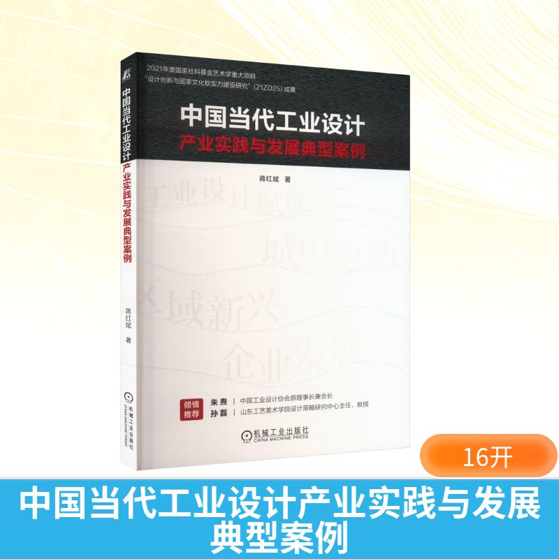 中国当代工业设计产业实践与发展典型案例 蒋红斌 著 各部门经济艺术 新华书店正版图书籍 机械工业出版社