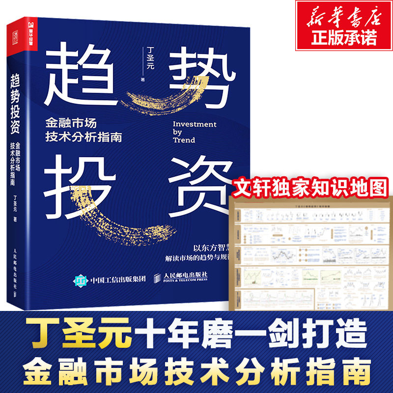 趋势投资 金融市场技术分析指南 投资理财书籍丁圣元蜡烛图技术工具金融市场趋势技术分析趋势交易聪明的投资者 炒股入门书籍