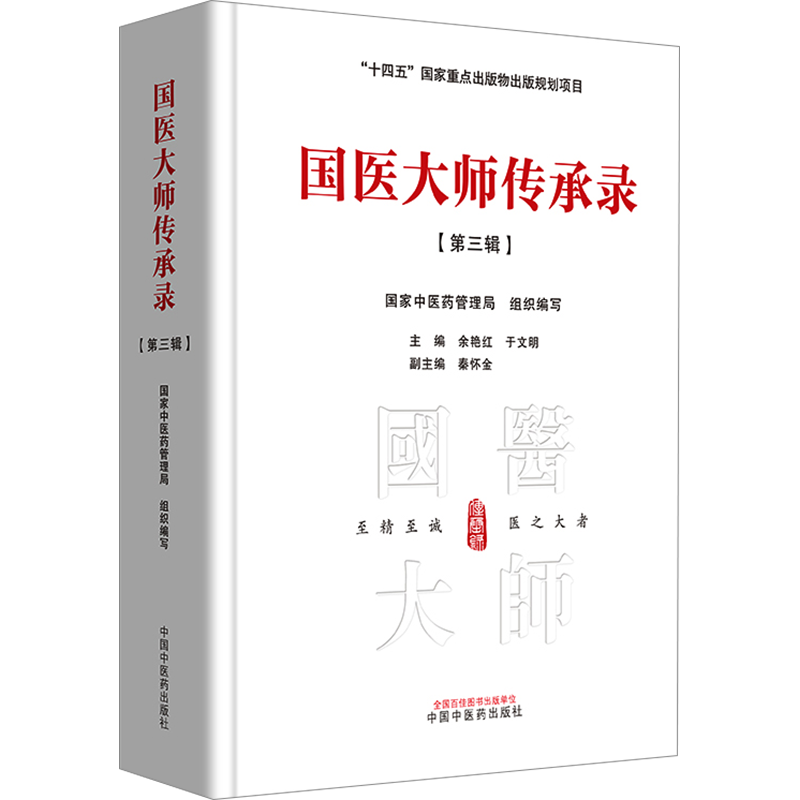 国医大师传承录(第3辑) 国家中医药管理局,余艳红,于文明 编 中医生活 新华书店正版图书籍 中国中医药出版社