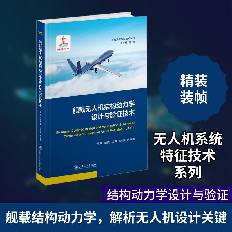 舰载无人机结构动力学设计与验证技术 何敏 等 编 工业技术其它专业科技 新华书店正版图书籍 上海交通大学出版社