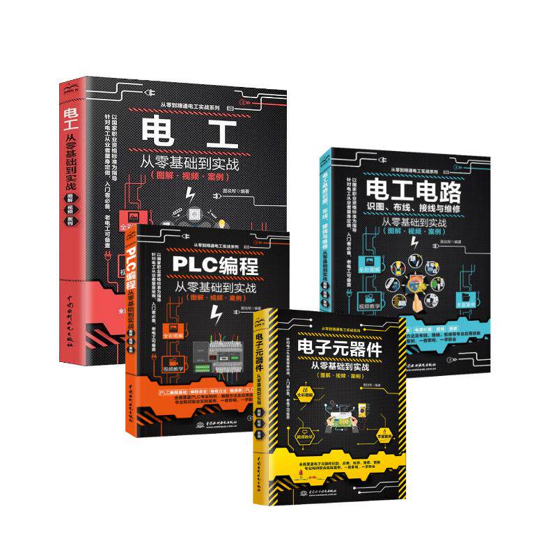 电子元器件从零基础到实战(图解·视频·案例) 图说帮 编 电子电路专业科技 新华书店正版图书籍 中国水利水电出版社
