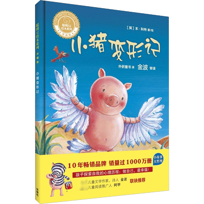 小猪变形记 珍藏版 6-7-8-9-10岁一年级二年级绘本小学生课外阅读书籍推荐读物图画书 儿童童话故事读物少儿课外图书非注音版