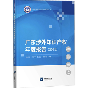 广东涉外知识产权年度报告(2021) 赵盛和 等 编 法学理论社科 新华书店正版图书籍 知识产权出版社
