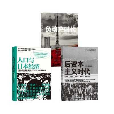 人口与日本经济+后资本主义时代+负动产时代 (日)吉川洋 著 殷国梁,陈伊人,王贝贝 译等 经济理论经管、励志 新华书店正版图书籍