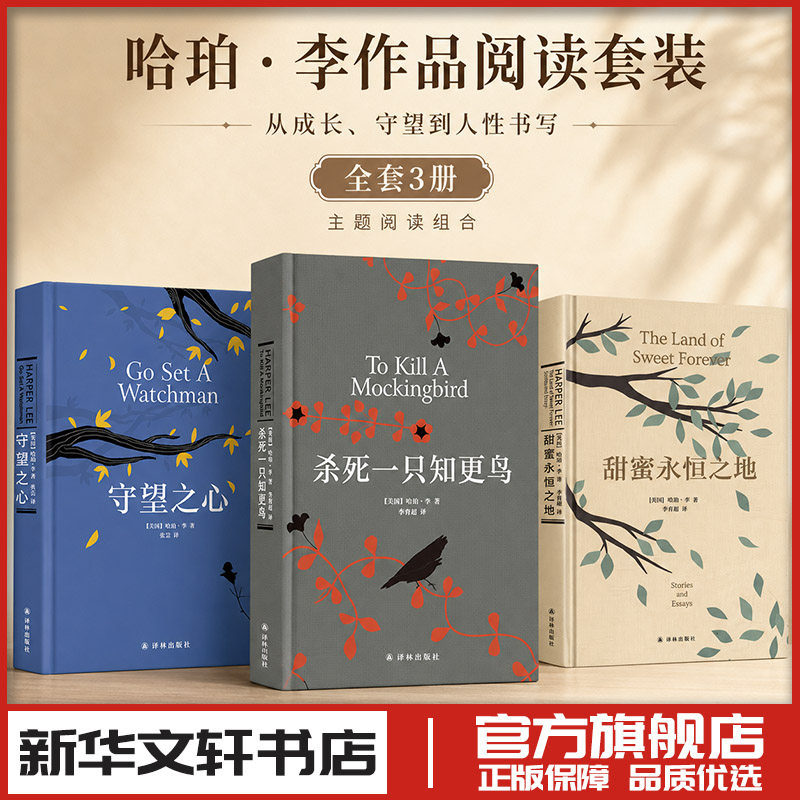 杀死一只知更鸟守望之心甜蜜永恒之地哈珀·李3本套 (美)哈珀·李 著 李育超 译等 外国小说文学 新华书店正版图书籍 译林出版社