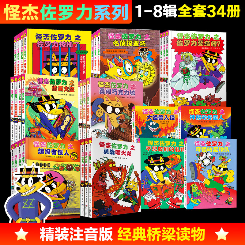 怪杰佐罗力1-8辑套装全34册 (日)原裕 文图 著 王蕴洁 译 译等 绘本/图画书/少儿动漫书少儿 新华书店正版图书籍