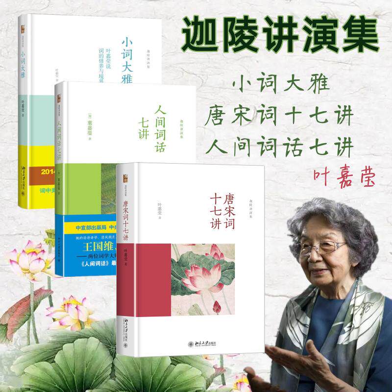 叶嘉莹3本套装 唐宋词十七讲+小词大雅+人间词话 叶嘉莹 著等 文学理论/文学评论与研究文学 新华书店正版图书籍 北京大学出版社