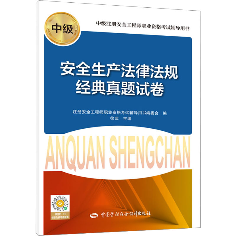 安全生产法律法规经典真题试卷 注册安全工程师职业资格考试辅导用书编委会 编 建筑考试其他专业科技 新华书店正版图书籍