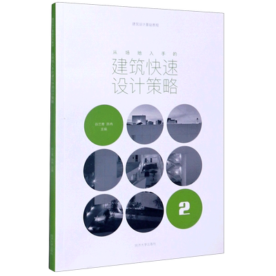 从场地入手的建筑快速设计策略 同济大学出版社陈冉、谷兰青、陈晨 著专业科技建筑识图新华书店正版书籍