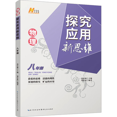 物理探究应用新思维 8年级 邹家武,黄东坡 编 中学教辅文教 新华书店正版图书籍 湖北人民出版社