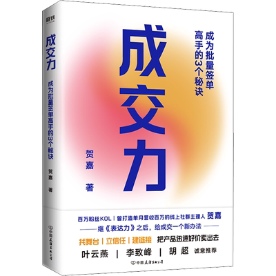 成交力：成为批量签单高手的3个秘诀 贺嘉 继 表达力 之后 给成交一个新办法 把产品迅速好价卖出去 叶云燕 李致峰 胡超诚意推荐