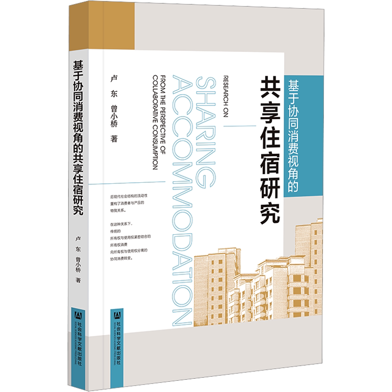 基于协同消费视角的共享住宿研究 卢东,曾小桥 著 国内贸易经济经管、励志 新华书店正版图书籍 社会科学文献出版社