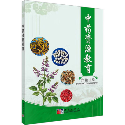 中药资源教育 郑艳 主编 编 大学教材大中专 新华书店正版图书籍 科学出版社
