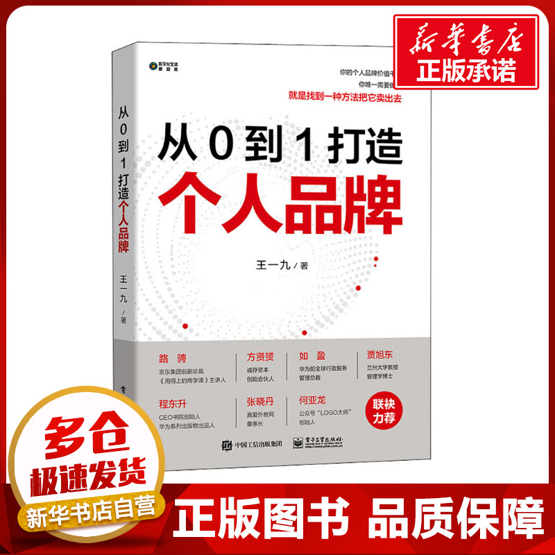 从0到1打造个人品牌 王一九 著 励志经管、励志 新华书店正版图书籍 电子工业出版社